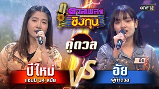 อัย (ผู้ท้าดวล) vs ปีใหม่ (แชมป์ 14 สมัย) | Highlight ดวลเพลงชิงทุน2024 Ep.1563 | 13 พ.ค.67