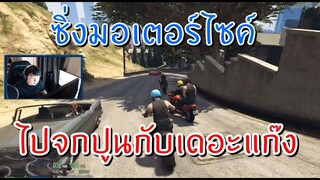 GTA ไปจกปูนกับเดอะแก๊ง