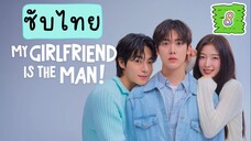 แฟนฉันเป็นผู้ชาย! EP-8