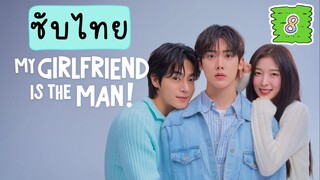 แฟนฉันเป็นผู้ชาย! EP-8