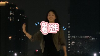 朋友说离镜头太远了我一个大步冲上来
