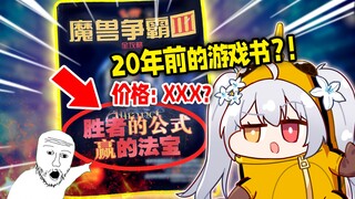 挑战用20年前的古董攻略书玩游戏，赛博赵括如何呢?！