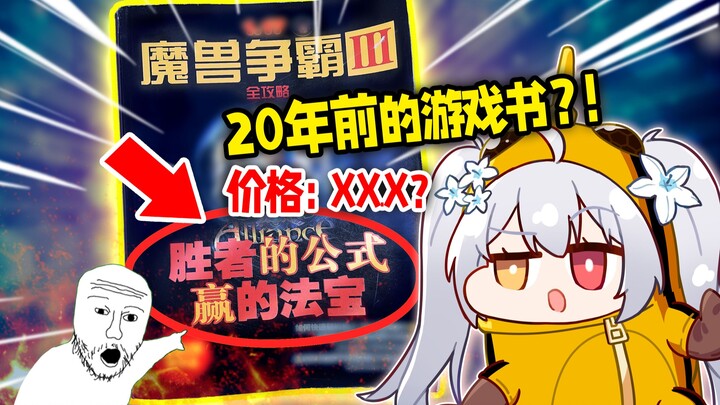 挑战用20年前的古董攻略书玩游戏，赛博赵括如何呢?！