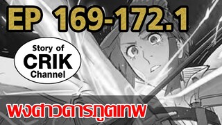 [มังงะ] พงศาวดารภูตเทพ ตอนที่ 169-172.1 [แนวกลับชาติมาเกิด+พระเอกเก่งแต่เพิ่งจะมาแสดงออก]