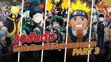 20 อันดับซีรี่ส์อนิเมะที่ดีที่สุดตลอดกาล : PART3 l Anime