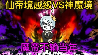 女魔帝激发魔体越级对抗神魔境，十年养剑只为今朝