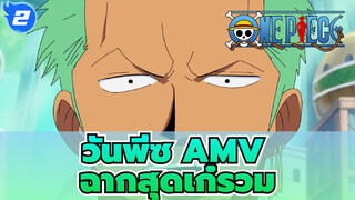 [วันพีซ AMV]ความหลงใหลของอุซป   ADC ที่แข็งแกร่งที่สุด_2