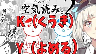 【อ่านอากาศ 2】อากาศอะไรกันนะ!!! มันไม่ใช่เรื่องปกติที่จะต้องอ่านออกอยู่แล้วเหรอ!!! 【คางุระ เมอะ】