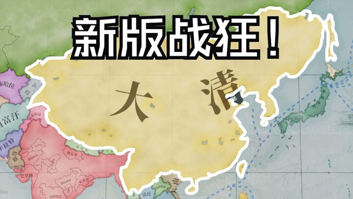 【Victoria 3】Đại Thanh tốc thông cầu trường 01