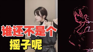 【شياو لو/جيا جيا زي】اهتزاز اجتماعي