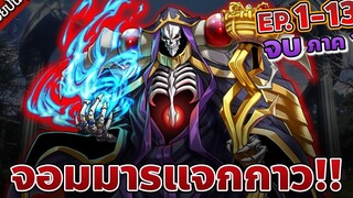 สปอยปั่นๆ EP1-12 โอเวอร์ลอร์ด จอมมารพิชิตโลก จบภาค 1 💀⚰️