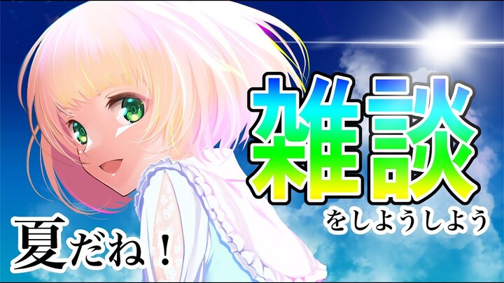 雑談をしようしよう213🐈一期生ライブ＆3D！【にじさんじ/鈴谷アキ】