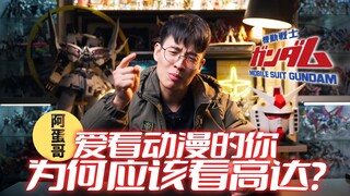 为何爱看动漫的你 应该看高达？作品推荐指南