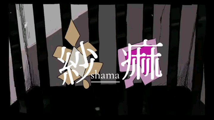 [纱麻/面粉砂糖]饼干人王国