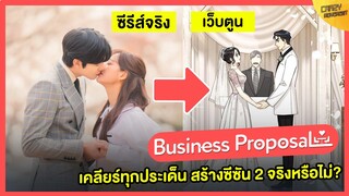 เคลียร์ทุกประเด็น Business Proposal จะสร้างซีซัน 2 ต่อหรือไม่ !?