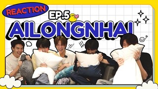 [REACTION] อัยย์หลงไน๋ AiLongNhai EP.5 | MEEN PING MAXKY SAVE GUNGUN