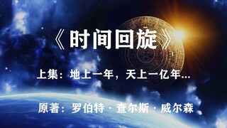 地球的时间被修改：地上一年，天上一亿年——雨果奖作品《时间回旋》