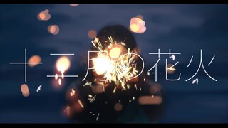 【初音ミク】十二月的烟花【かしこ。】