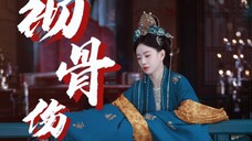 【墨雨云间|婉宁公主个人向】◎彻骨伤如约至叹息阵阵|彻骨伤◎台词向
