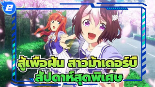 สู้เพื่อฝัน สาวม้าเดอร์บี้| [MAD]มาวิ่งกับสัปดาห์สุดพิเศษ_2