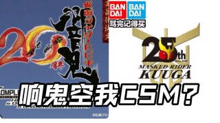 响鬼20周年csm空我25周年展会CSM2.0?头号战队豪兽者奥特曼亚刻假面骑士加布Gavv歌查德Gotchard极狐Geats界外者legend玩具情报