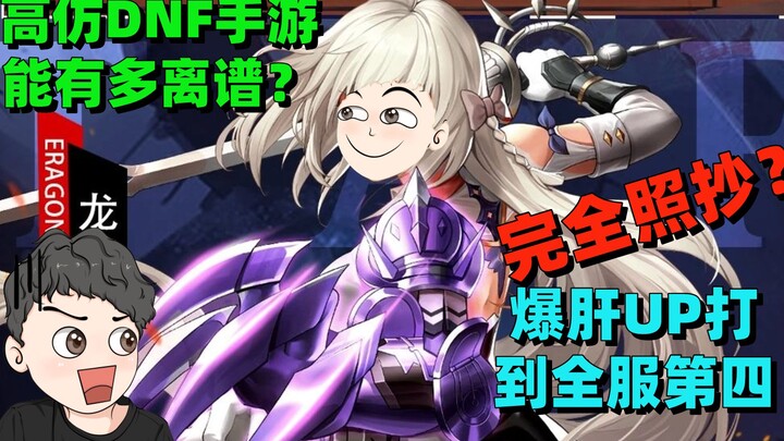 1.8 million downloads! How absurd is this wildly pirated, knockoff DNF mobile game? The streamer pla