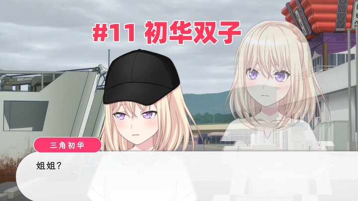 【Ave Mujica重置】假如睦的多重人格是爱音#11 初华双子