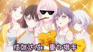 音趴王爱音速通MYGO