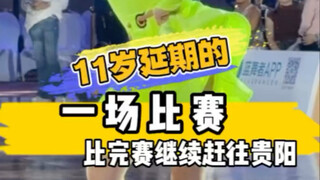 比完这场赛就要赶紧赶往贵阳