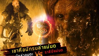 (สปอยหนัง นักล่าแม่มดผู้เป็นอมตะมามากกว่า 800 ปี) The last witch hunter 2015 เพชฌฆาตแม่มด