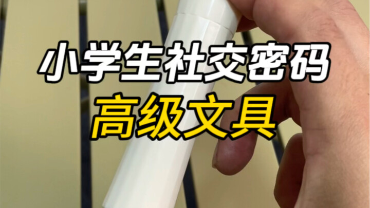 现在的文具到底有多高级，才能被小学生～称之为社交密