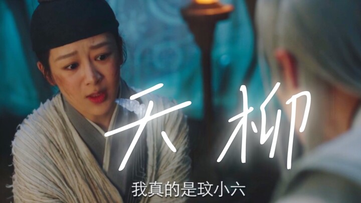 【夭柳】这就是我为什么喜欢相柳的原因，小夭的两次真心袒露都是在他面前｜杨紫长相思