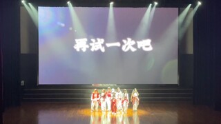 【Girls Never Die七人版翻跳舞台】无论如何，再试一次吧！