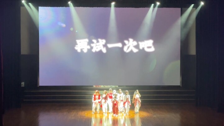 【Girls Never Die七人版翻跳舞台】无论如何，再试一次吧！