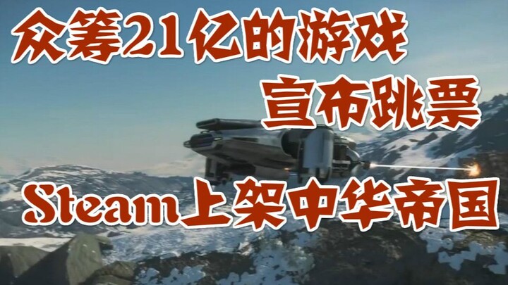 เกมระดมทุน 2.1 พันล้านประกาศเลื่อนวางจำหน่าย ส่วนเกมจักรวรรดิจีนเปิดให้เล่นบน Steam ขณะที่ซีรีส์ฮิตอ