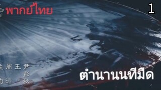 ตอนที่ 1 (พากย์ไทย)