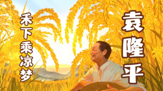 用VR画出袁爷爷的《禾下乘凉梦》纪念袁隆平逝世2周年
