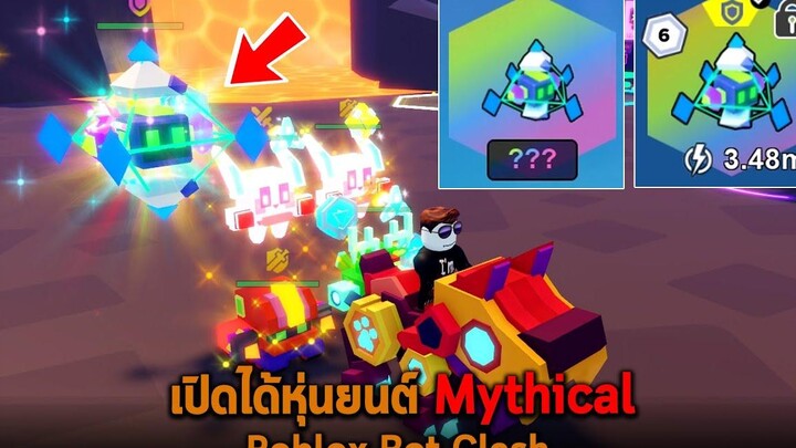 เปิดได้หุ่นยนต์ Mythical Roblox Bot Clash