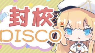 封校Disco