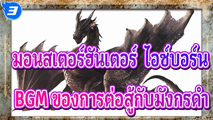 มอนสเตอร์ฮันเตอร์:ไอซ์บอร์น
BGM ของการต่อสู้กับมังกรดำ_3