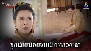 ปล่อยเมียหลวงเฉาจนคิดแผนร้าย | HIGHLIGHT วิญญาณแพศยา EP16 | ช่อง8