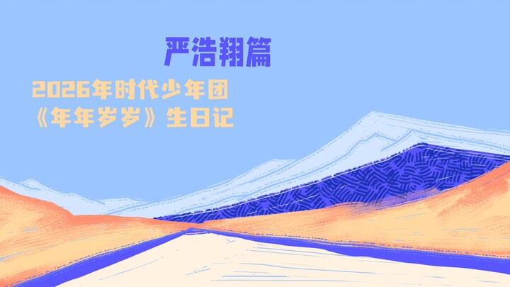 【Times Youth League】2026 Birthday Project “Year After Year” – Yan Haoxiang Chapter