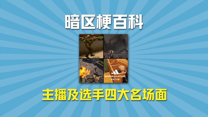 Bách khoa meme Khu Bóng Tối – 4 cảnh tượng kinh điển của streamer và tuyển thủ