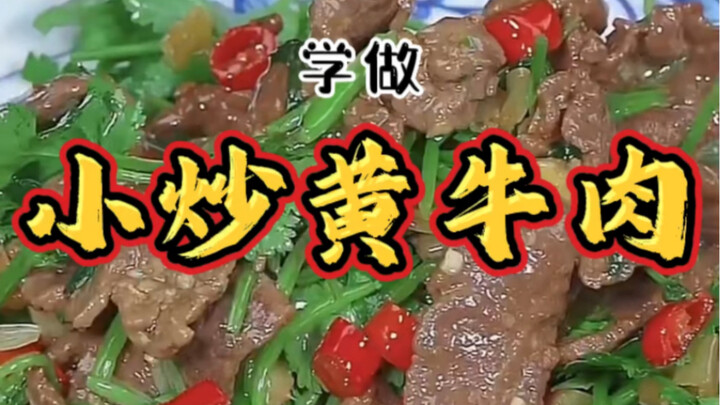 A must-have side dish! Today I'm trying out a revamped version of "Stir-fried Yellow Beef."