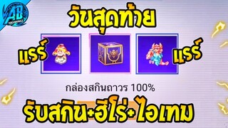 RoV : ด่วน!!วันสุดท้ายกล่องสกินฟรี100% รีบแลกก่อนหมดเวลาได้ทุกคน100%  SS26 AbGamingZ