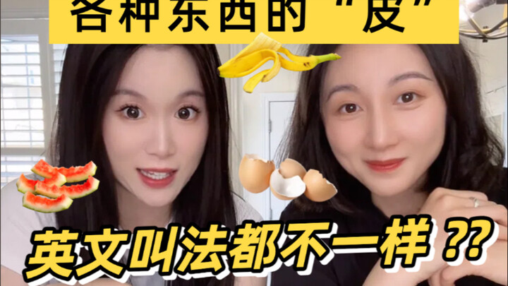 英语的“皮”怎么那么多叫法？！