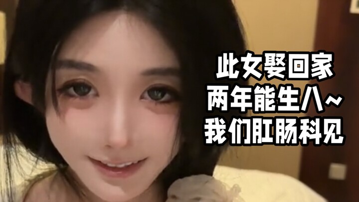 此女娶回家两年能生八~我们肛肠科见