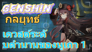 [เก็นชิน，กลยุทธ์] เควสต์ระดับตำนานของหูเถา 1