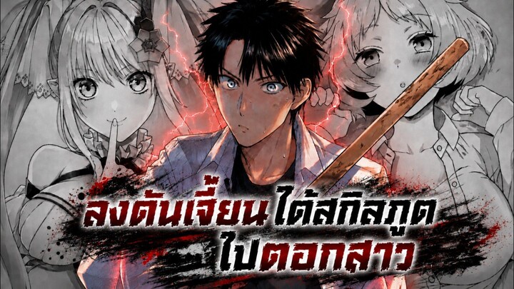 ลงดันเจี้ยนได้สกิลภูตไปตอกสาว  1-9 [มังงะรวมตอน]