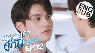 [Eng Sub] เพราะเราคู่กัน 2gether The Series | EP.12 [4/4]